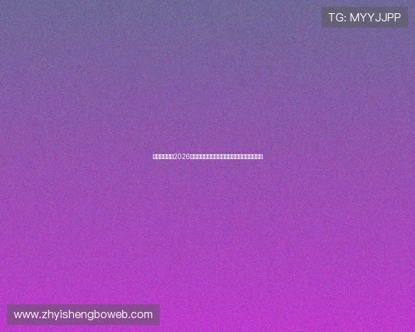 百家乐亚星:2026年世界杯足球赛最受关注的比赛亮点与赛程安排 百家乐亚星:2026年世界杯足球赛最受关注的比赛亮点与赛程安排